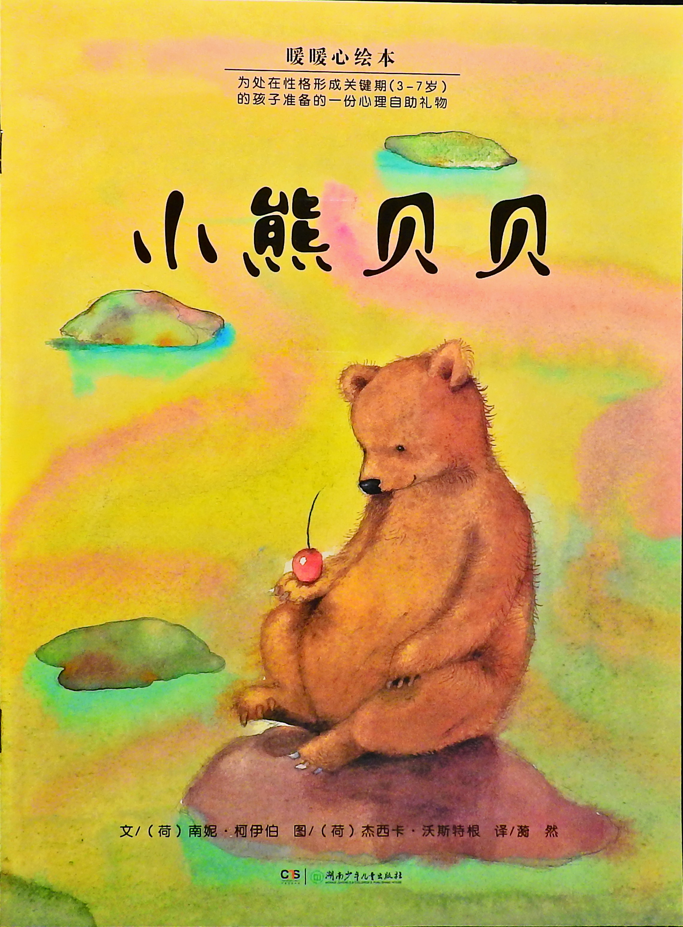 小熊贝贝 (01),绘本,绘本故事,绘本阅读,故事书,童书,图画书,课外阅读